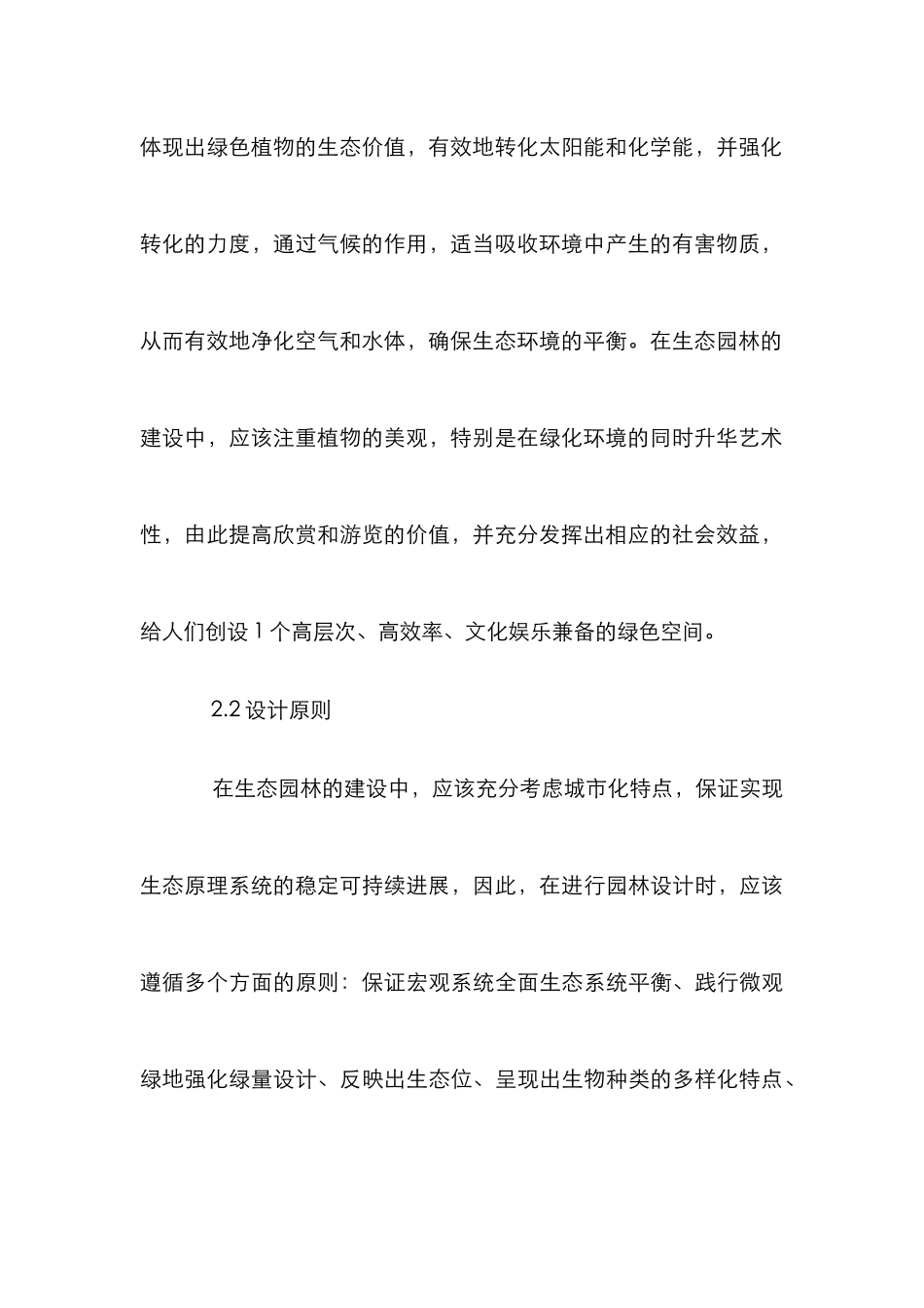 生态园林在城市建设中的意义_第3页