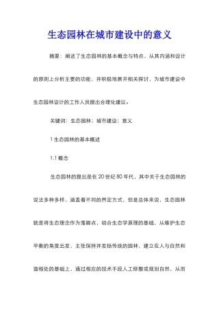 生态园林在城市建设中的意义