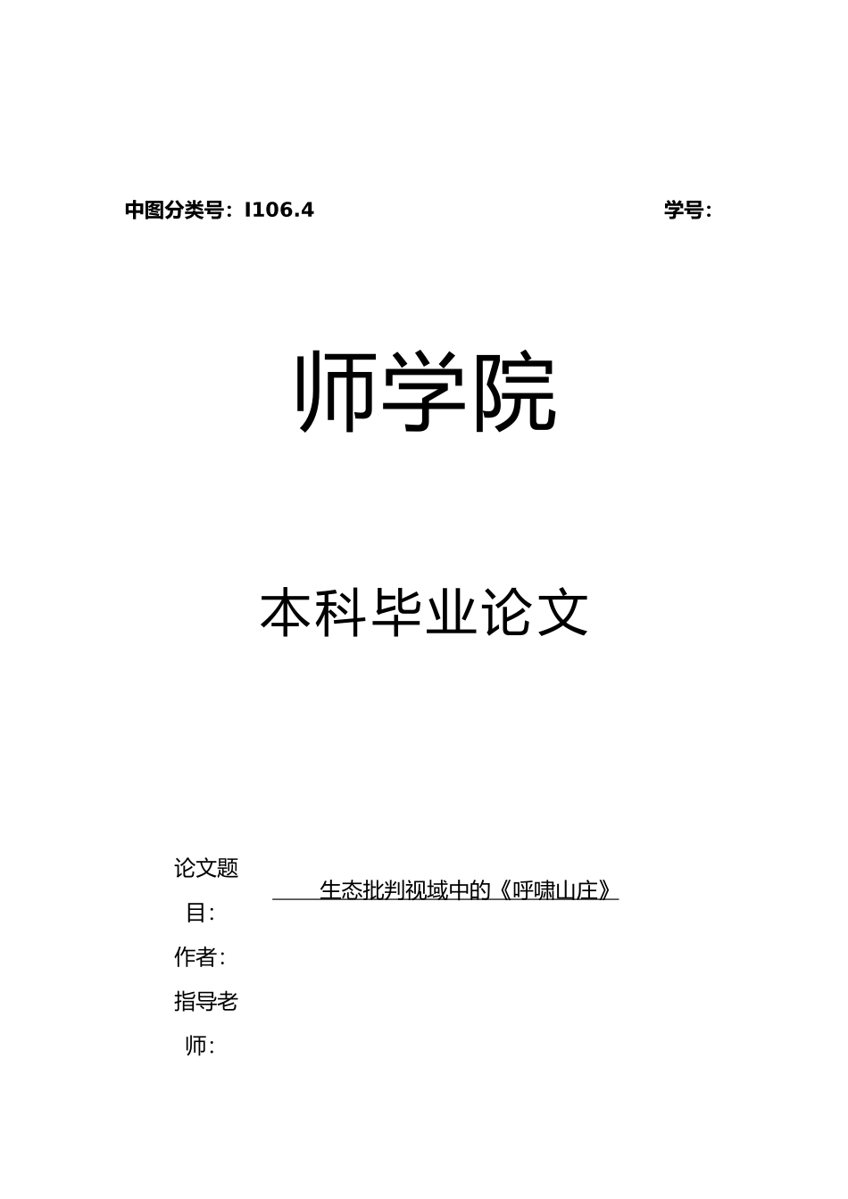 生态批评视域中的呼啸山庄毕业论文_第1页