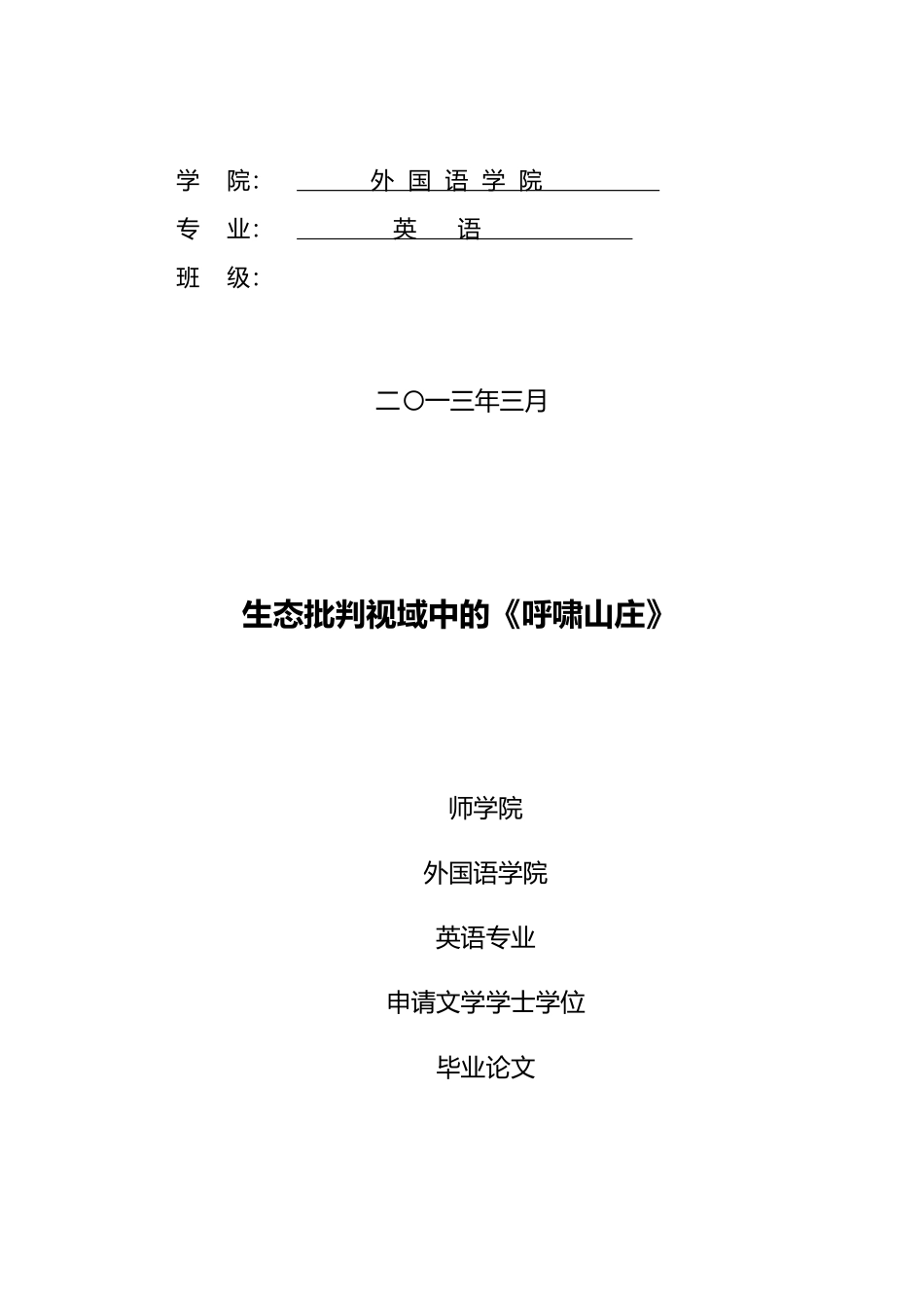 生态批评视域中的呼啸山庄毕业论文_第2页