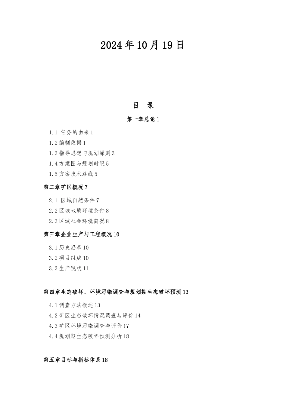 生态恢复治理方案1_第2页