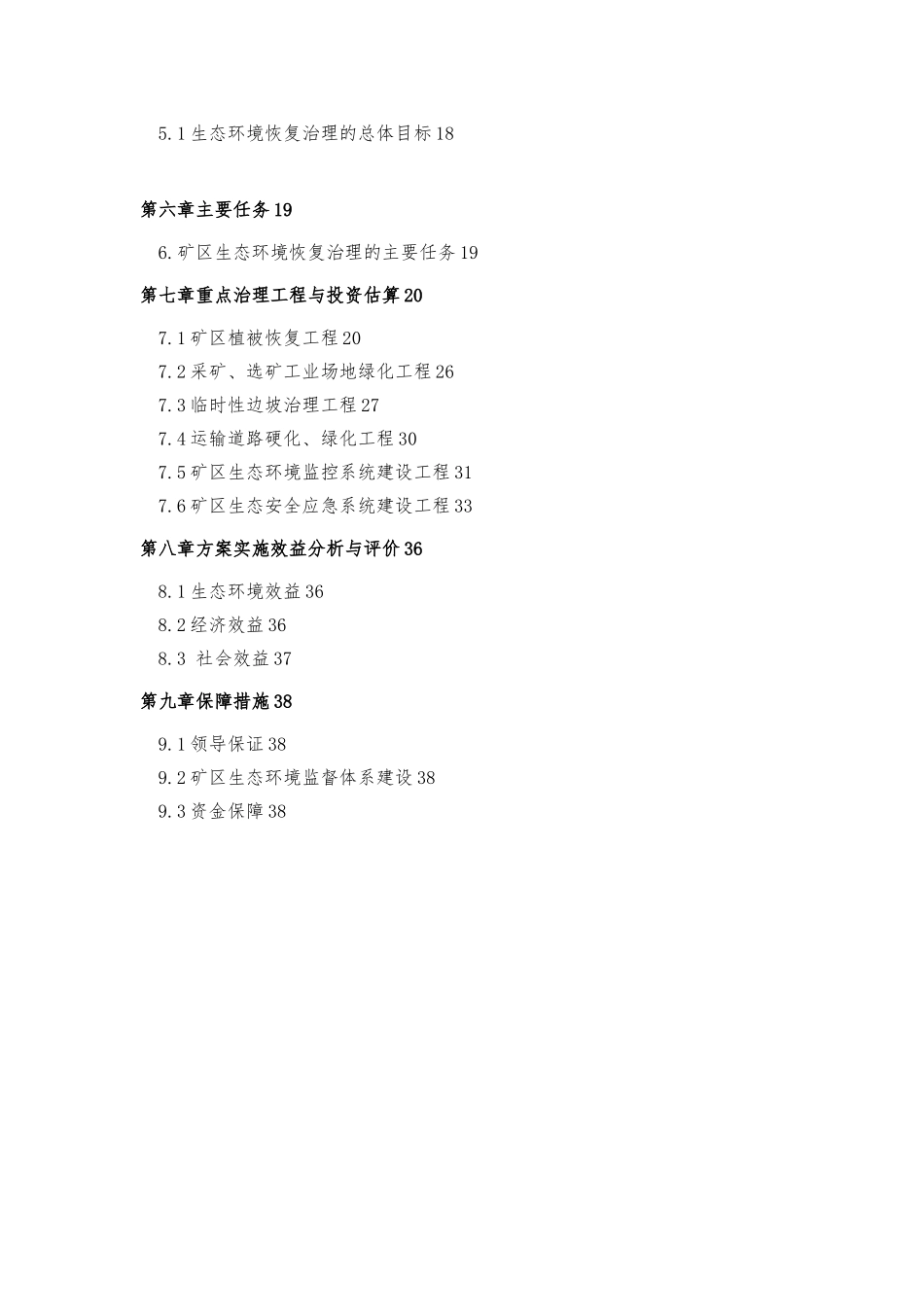 生态恢复治理方案1_第3页