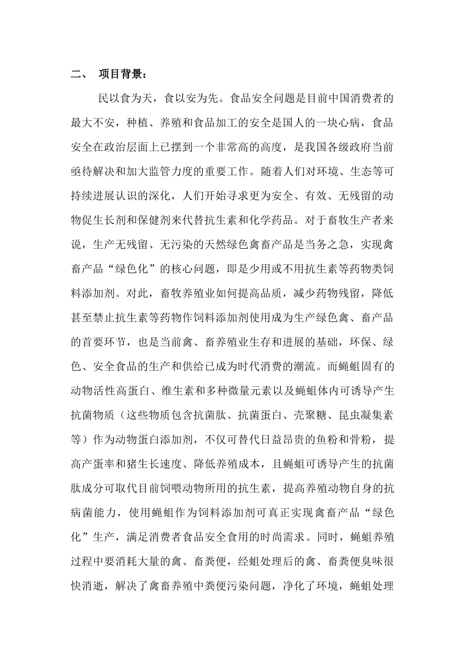 生态循环养殖项目计划书_第2页