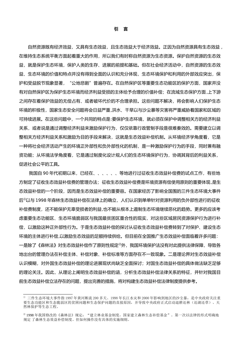 生态效益补偿制度汇编_第1页