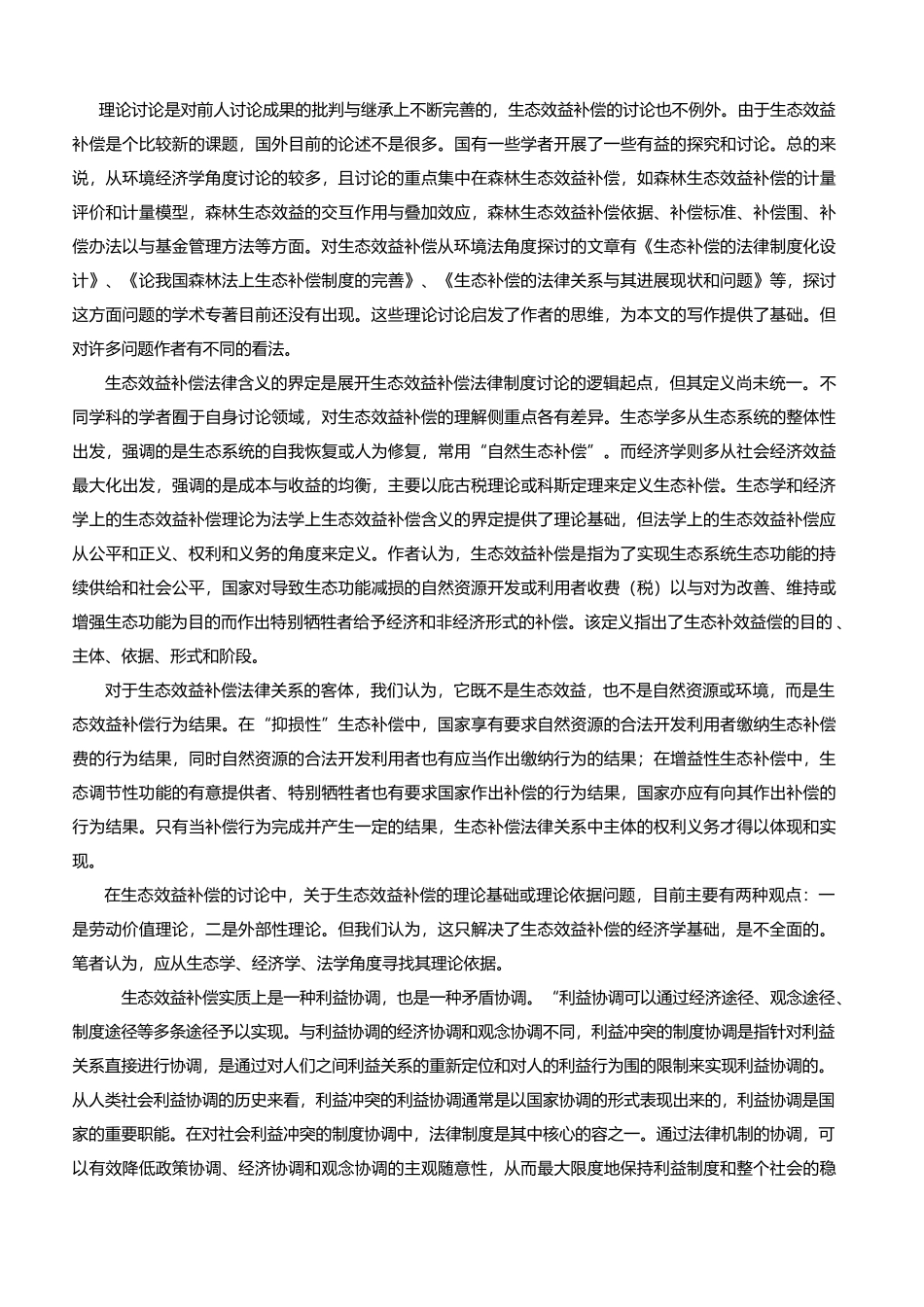 生态效益补偿制度汇编_第2页