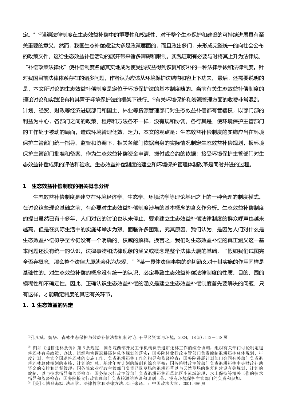 生态效益补偿制度汇编_第3页