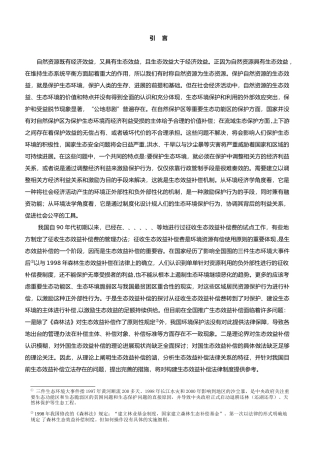 生态效益补偿制度汇编