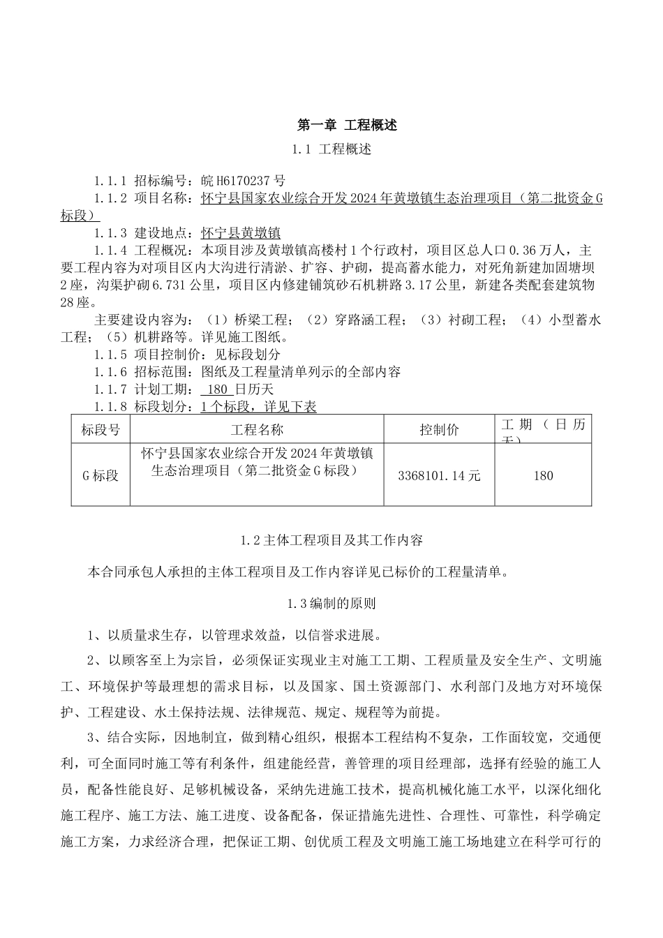 生态治理施工组织设计（DOC55页）_第1页