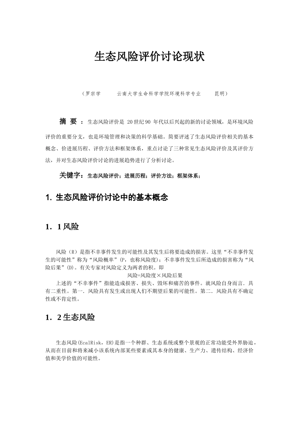 生态风险评价研究现状_第1页