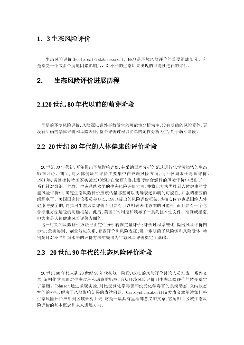 生态风险评价研究现状_第2页