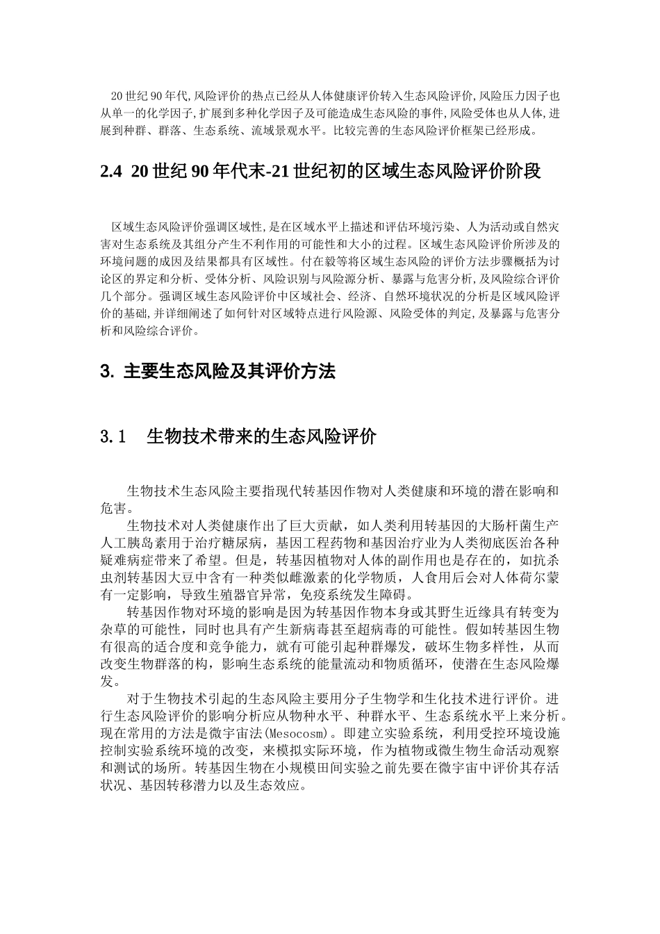 生态风险评价研究现状_第3页