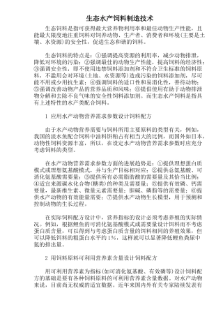 生态饲料制造技术