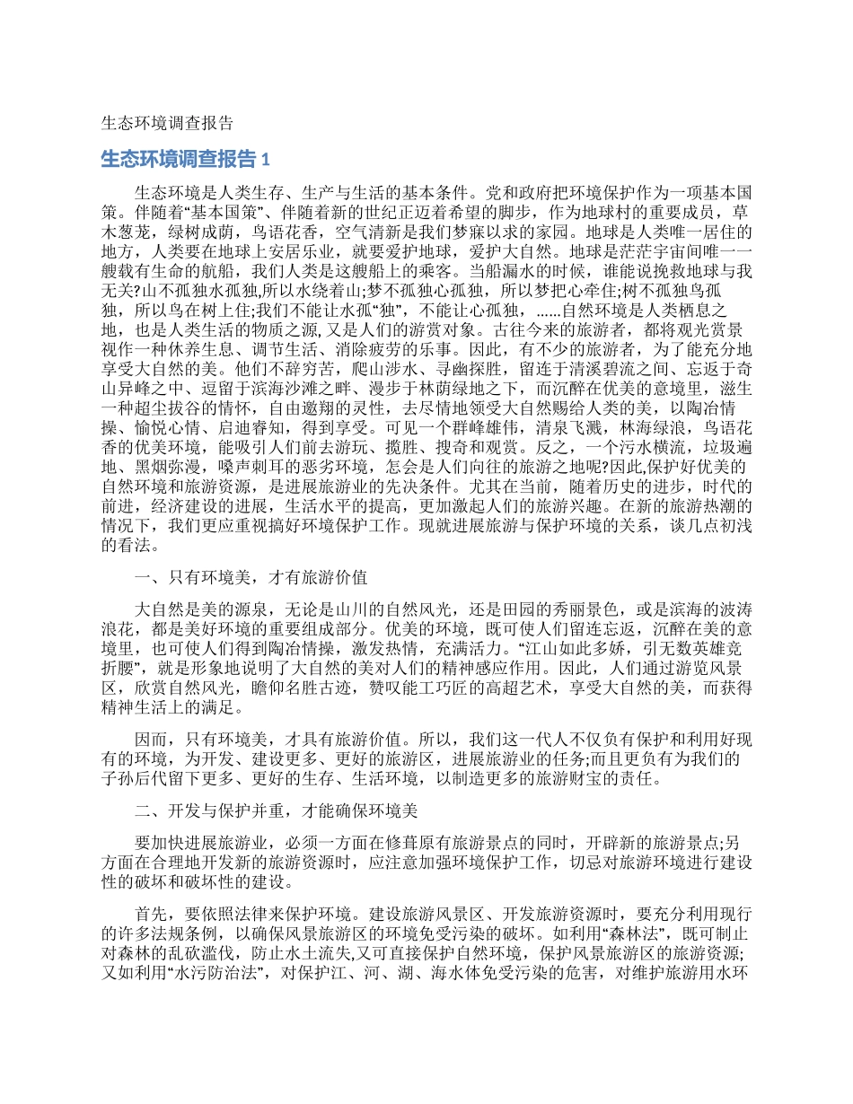 生态环境调查报告_第1页