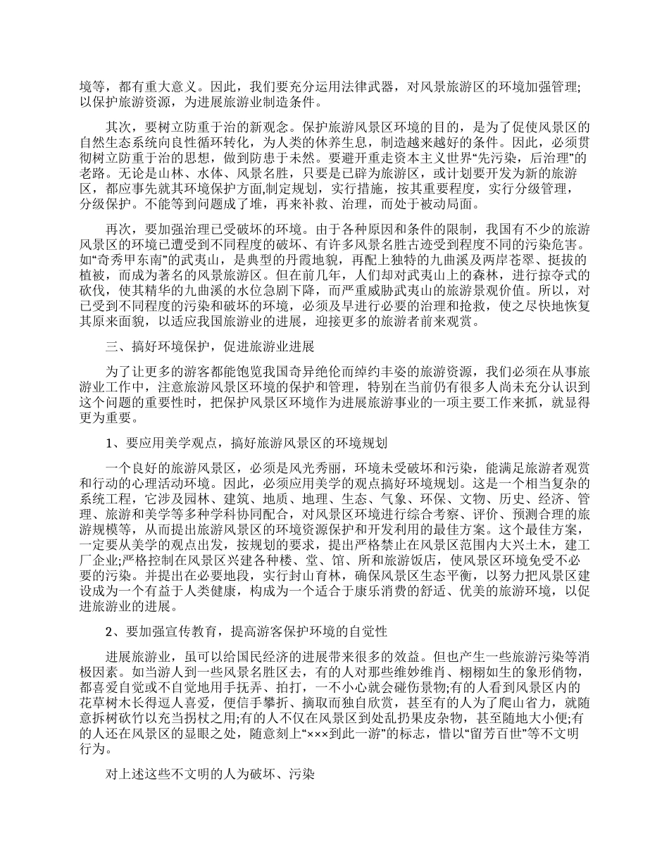 生态环境调查报告_第2页