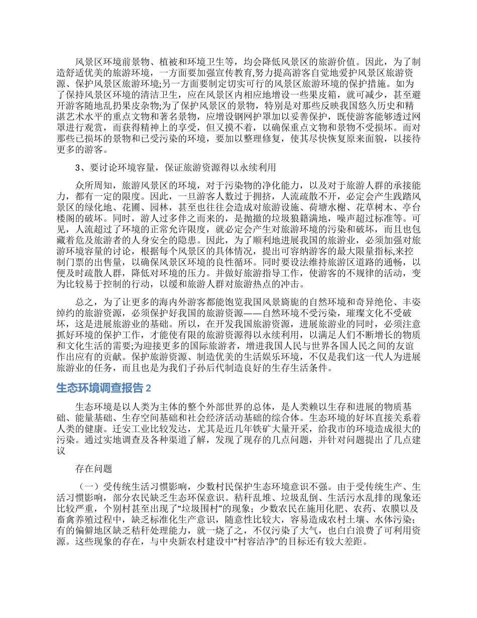生态环境调查报告_第3页