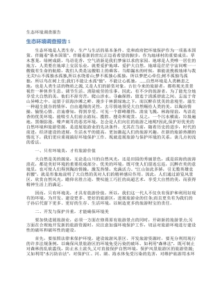 生态环境调查报告