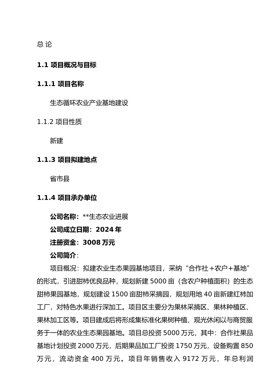 生态循环农业产业基地建设申请报告_第2页