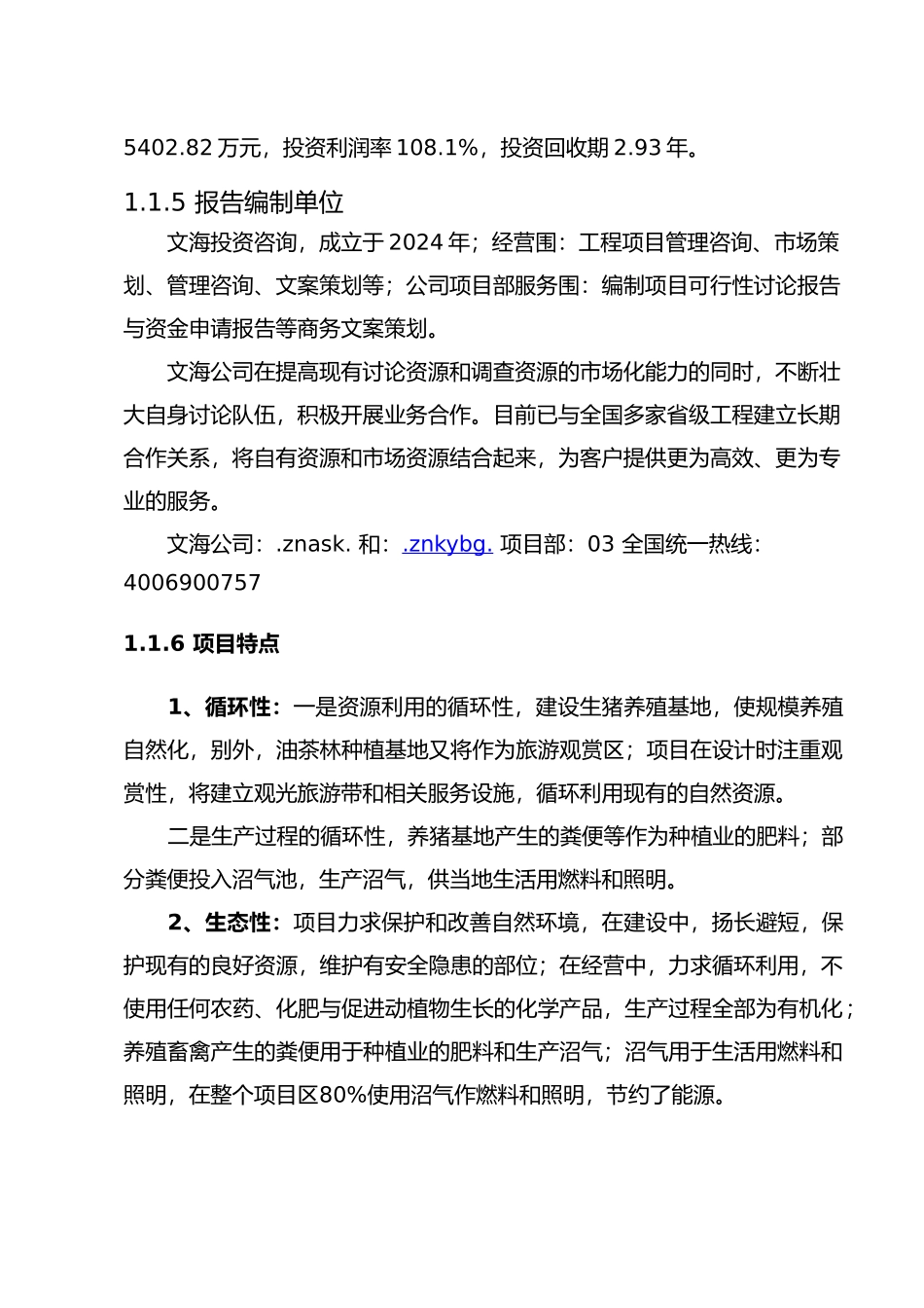 生态循环农业产业基地建设申请报告_第3页