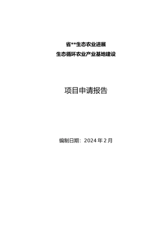 生态循环农业产业基地建设申请报告