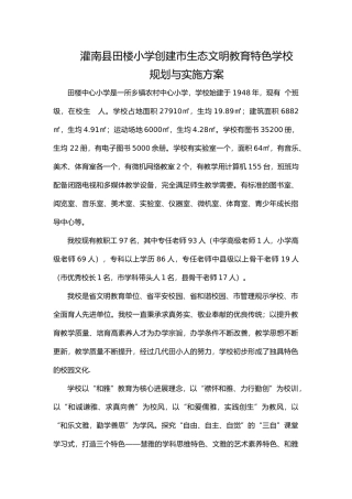 生态文明教育特色学校材料