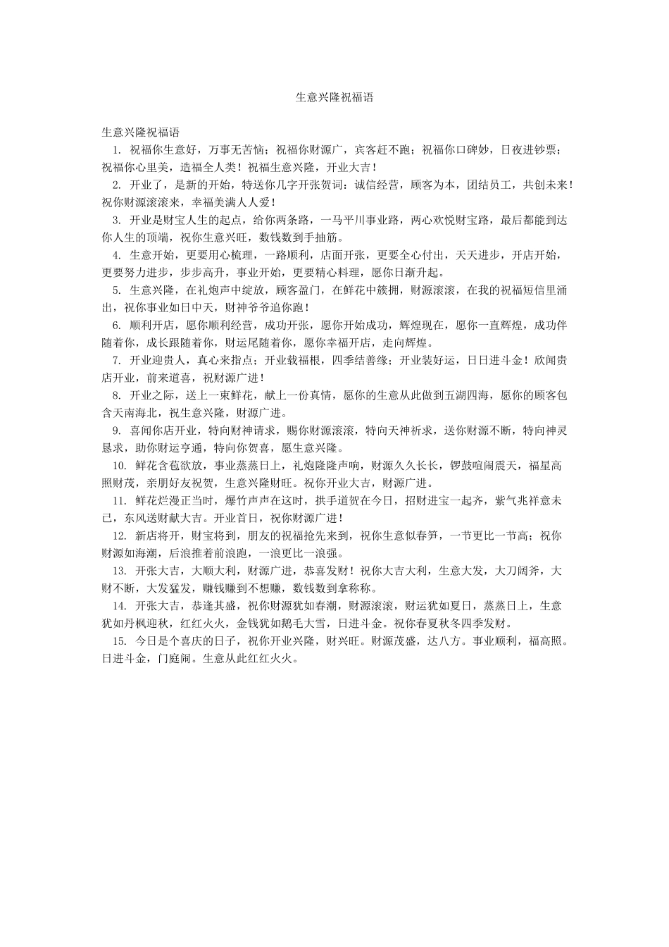 生意兴隆祝福语_第1页