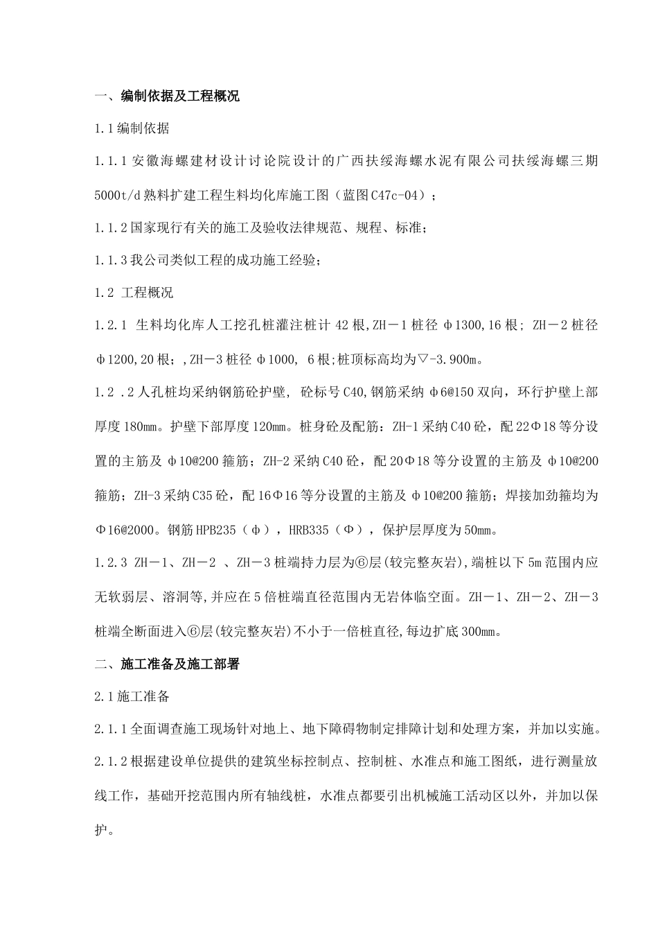 生料均化库人工挖孔桩施工方案_第1页