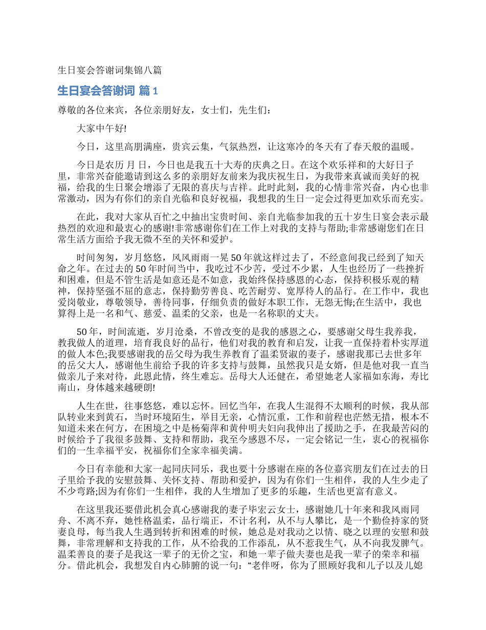 生日宴会答谢词集锦八篇_第1页