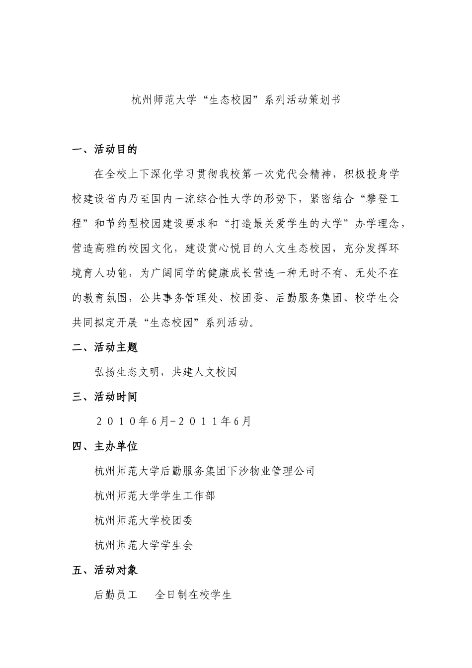 生态校园策划书XXXX62_第1页