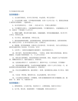 生日祝福语合集15篇