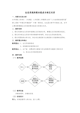 生态系统的基本组成及相互关系--教案