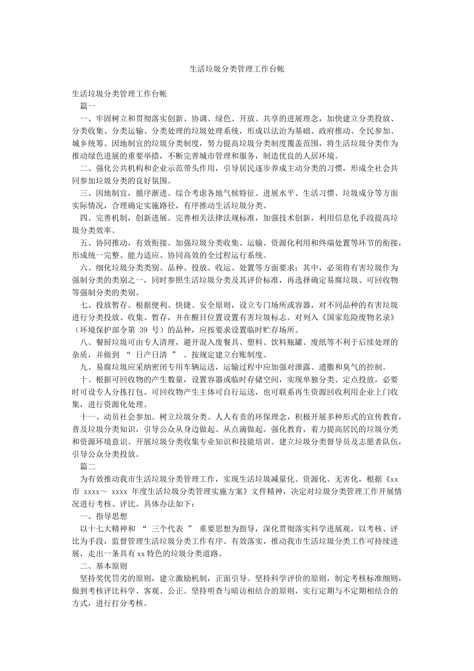 生活垃圾分类管理工作台帐_第1页