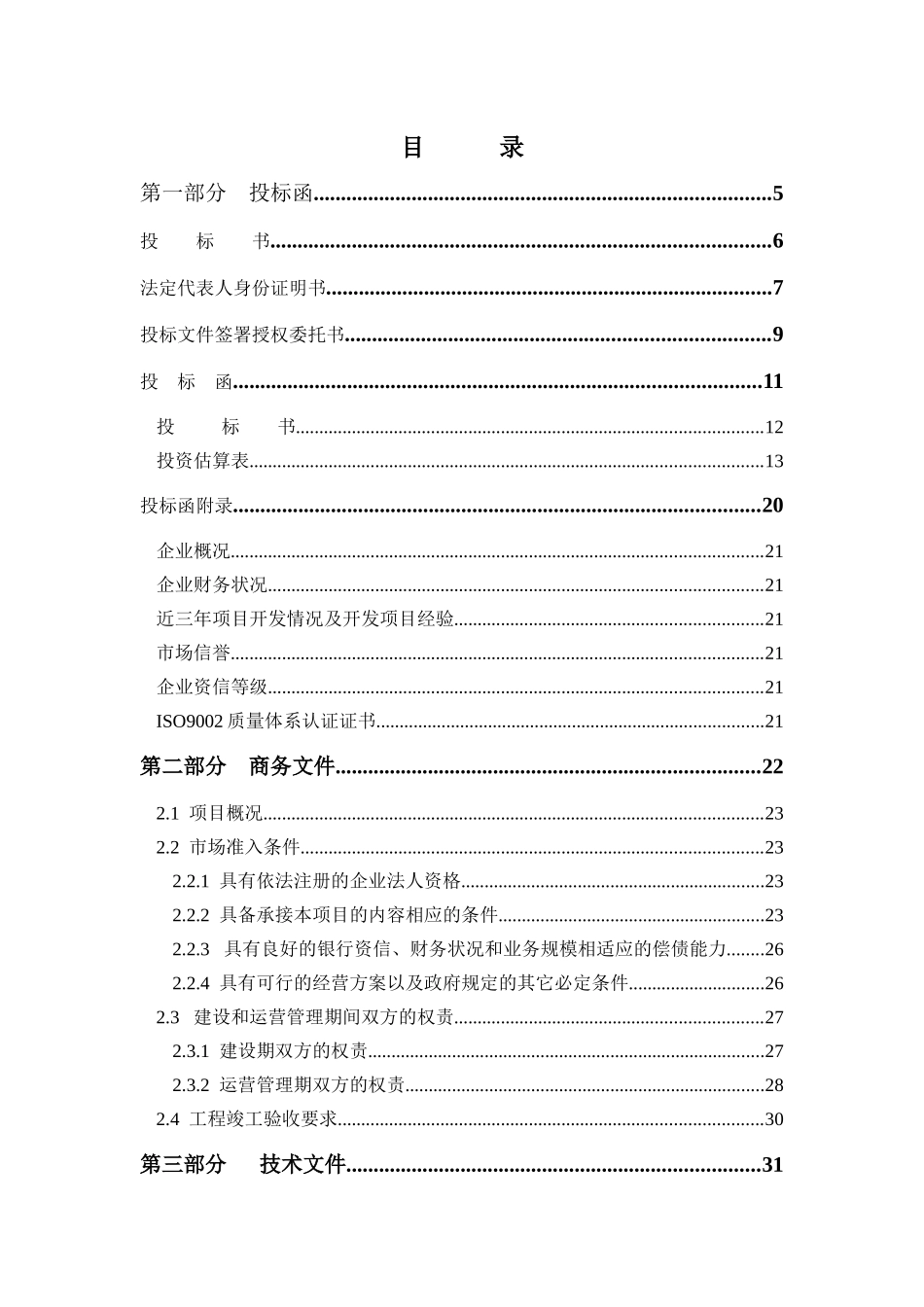 生活垃圾处理场项目投标书_第2页