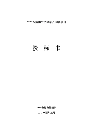 生活垃圾处理场项目投标书