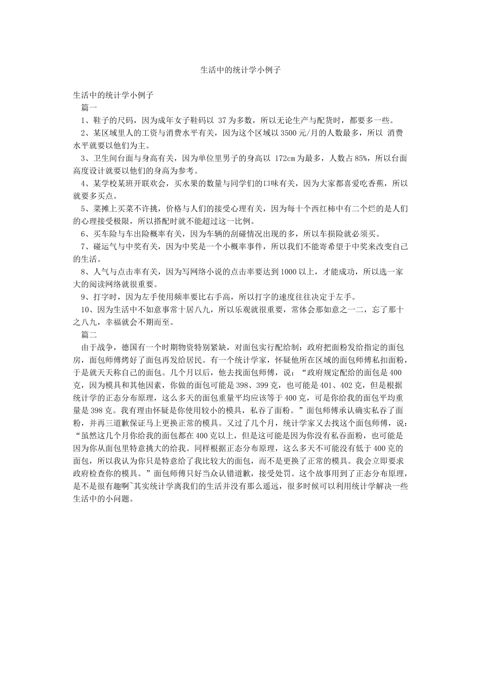 生活中的统计学小例子_第1页