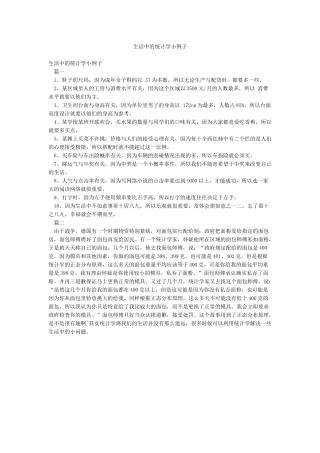 生活中的统计学小例子