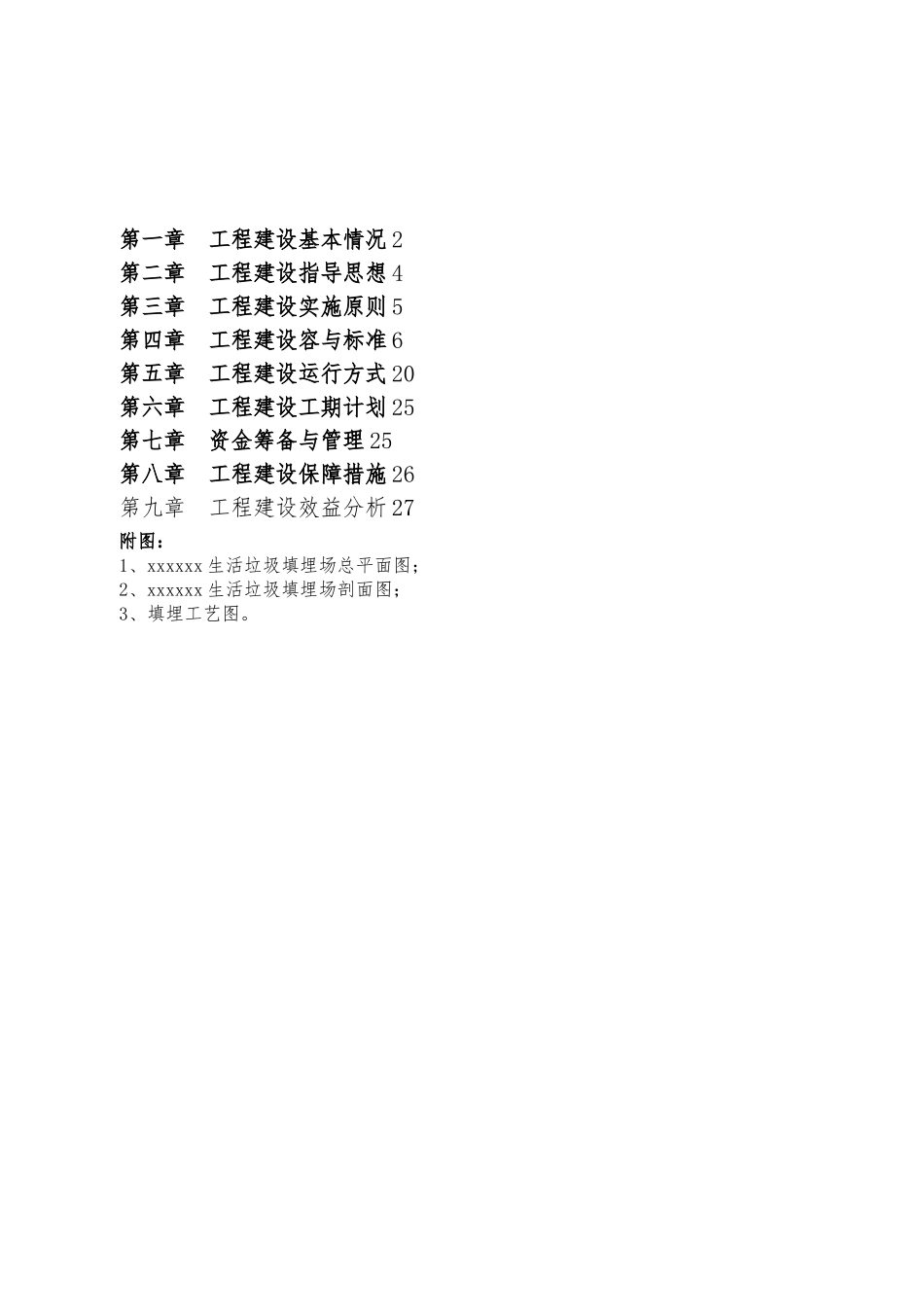 生活垃圾填埋场建设项目实施计划方案_第2页