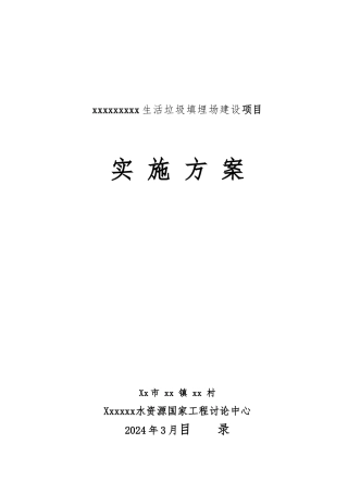 生活垃圾填埋场建设项目实施计划方案
