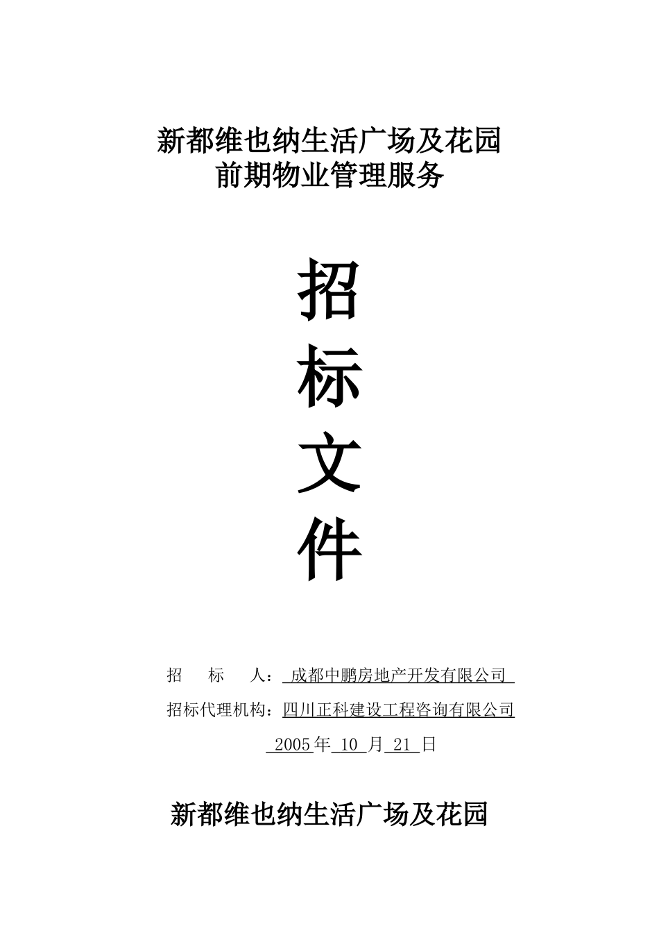 生活广场及花园前期物业管理服务招标（DOC40页_第1页