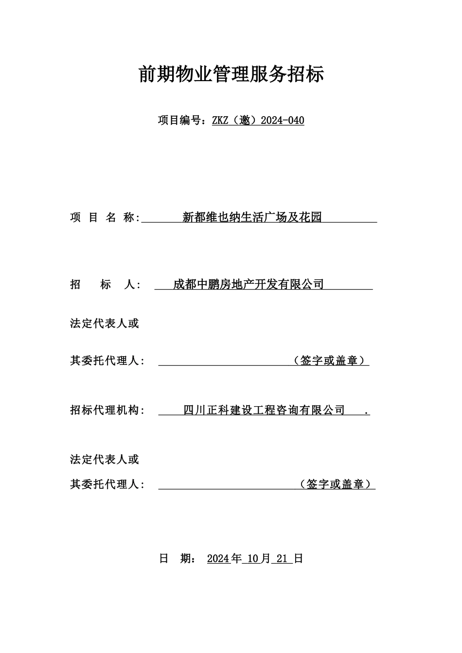 生活广场及花园前期物业管理服务招标（DOC40页_第2页