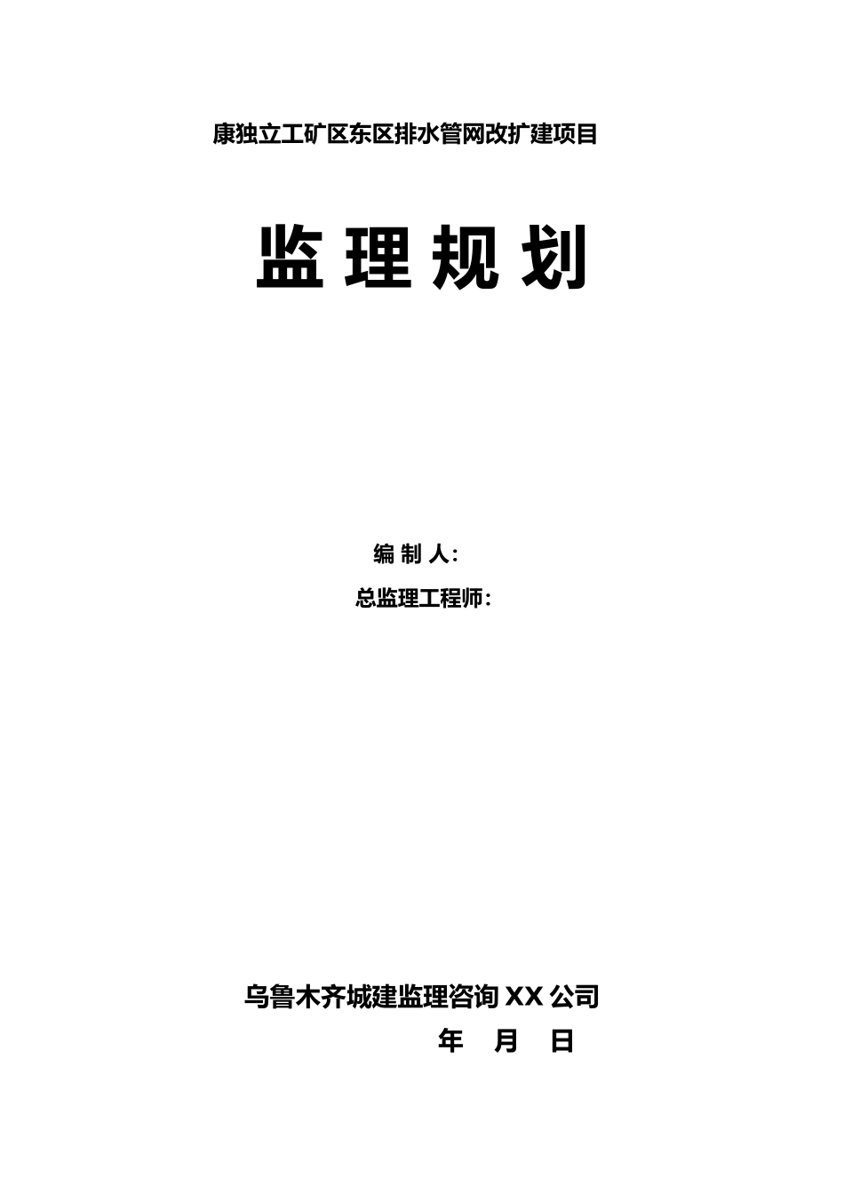 生活污水处理工程监理规划范本_第1页