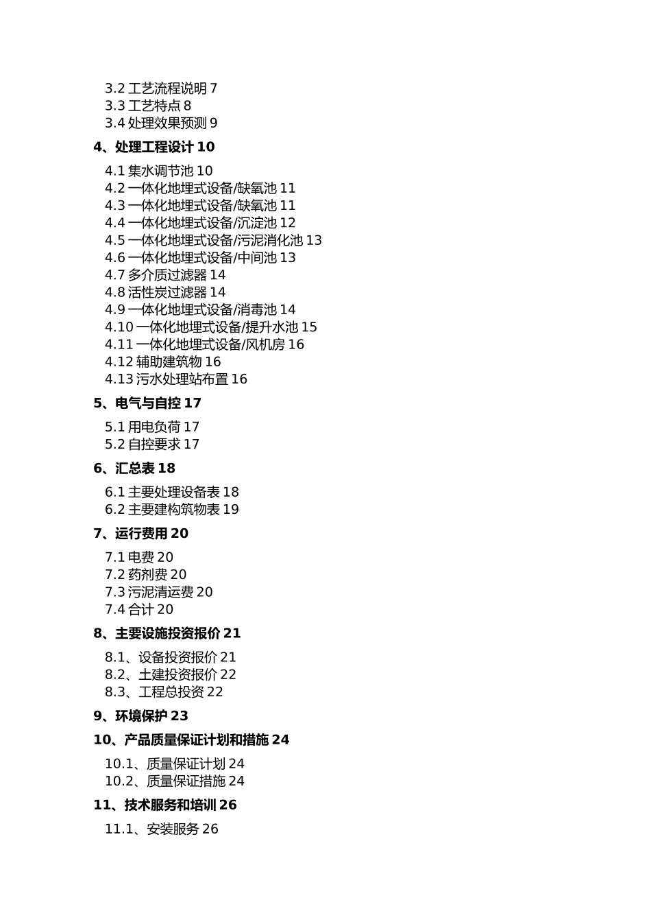 生活污水处理中水回用设计方案_第2页