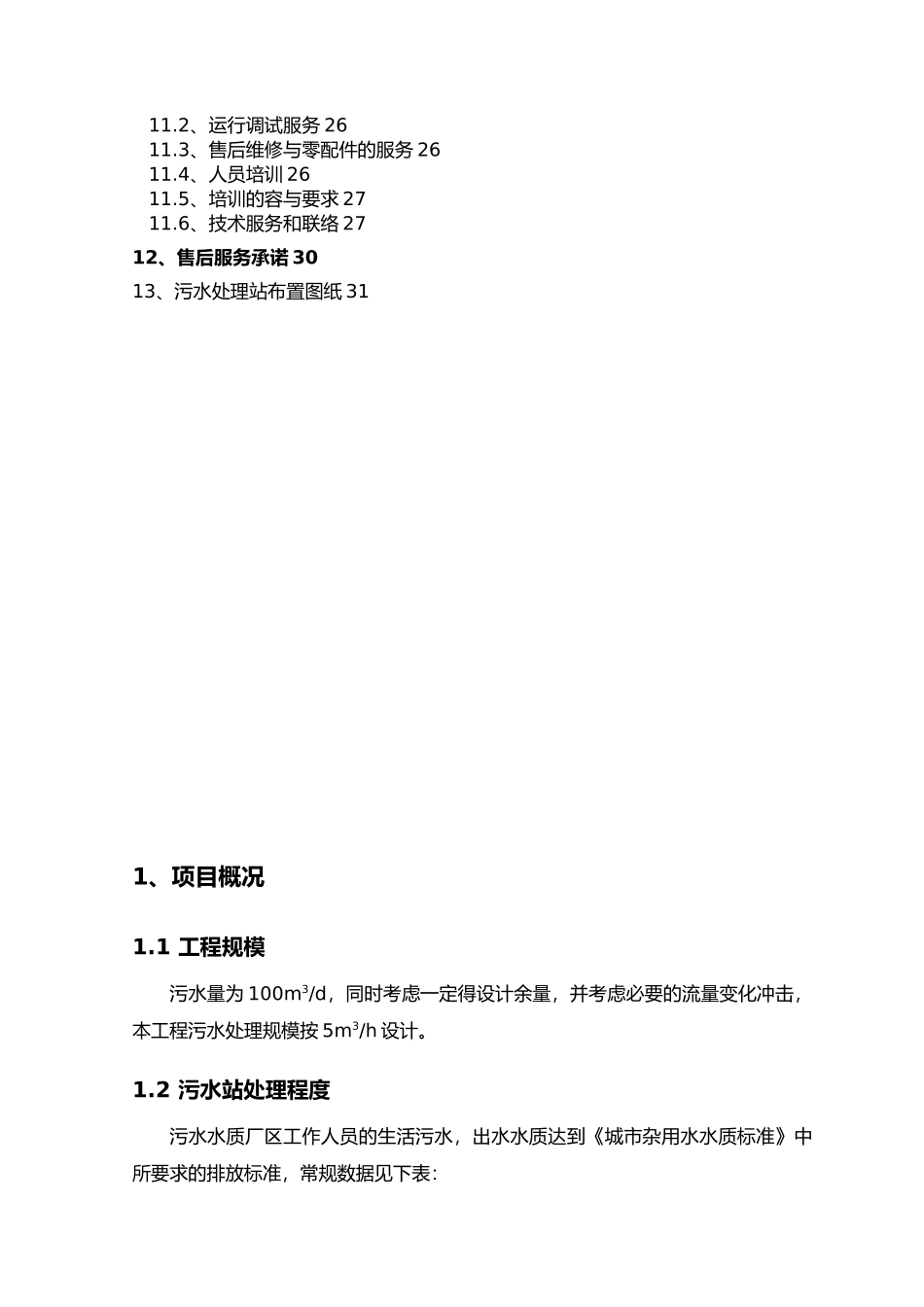生活污水处理中水回用设计方案_第3页