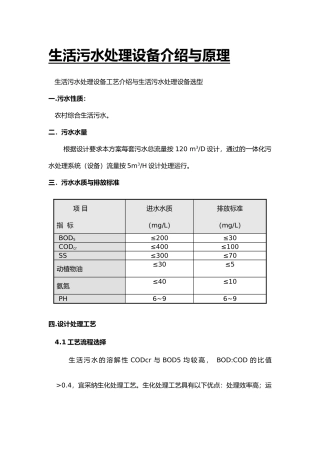 生活污水处理设备原理与工艺的设计说明