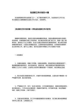 生活部工作计划总结总结范文4篇