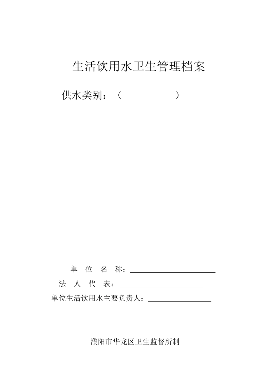 生活饮用水卫生管理档案_第1页