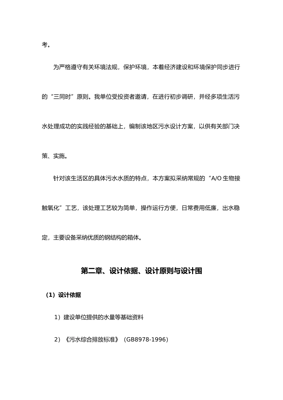 生活污水处理系统工程设计方案_第3页