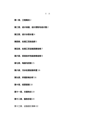 生活污水处理系统工程设计方案