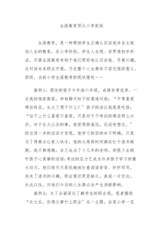 生涯教育须从小学抓起