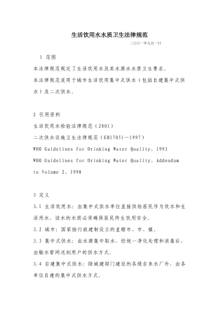 生活饮用水水质卫生规范