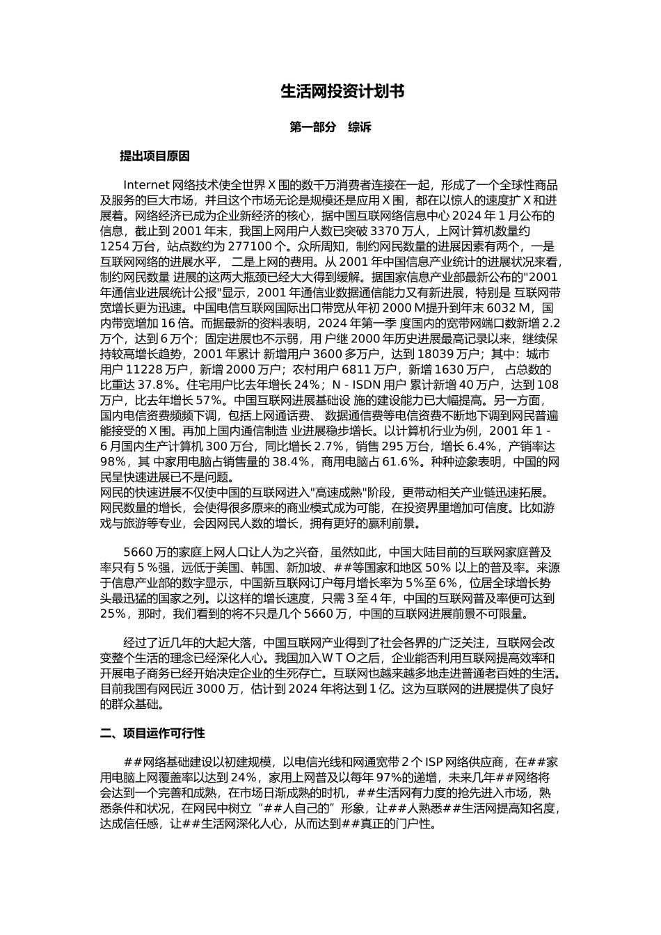 生活网投资计划书_第1页